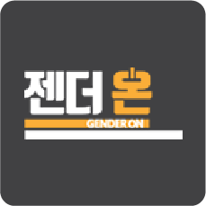 젠더온 홈페이지